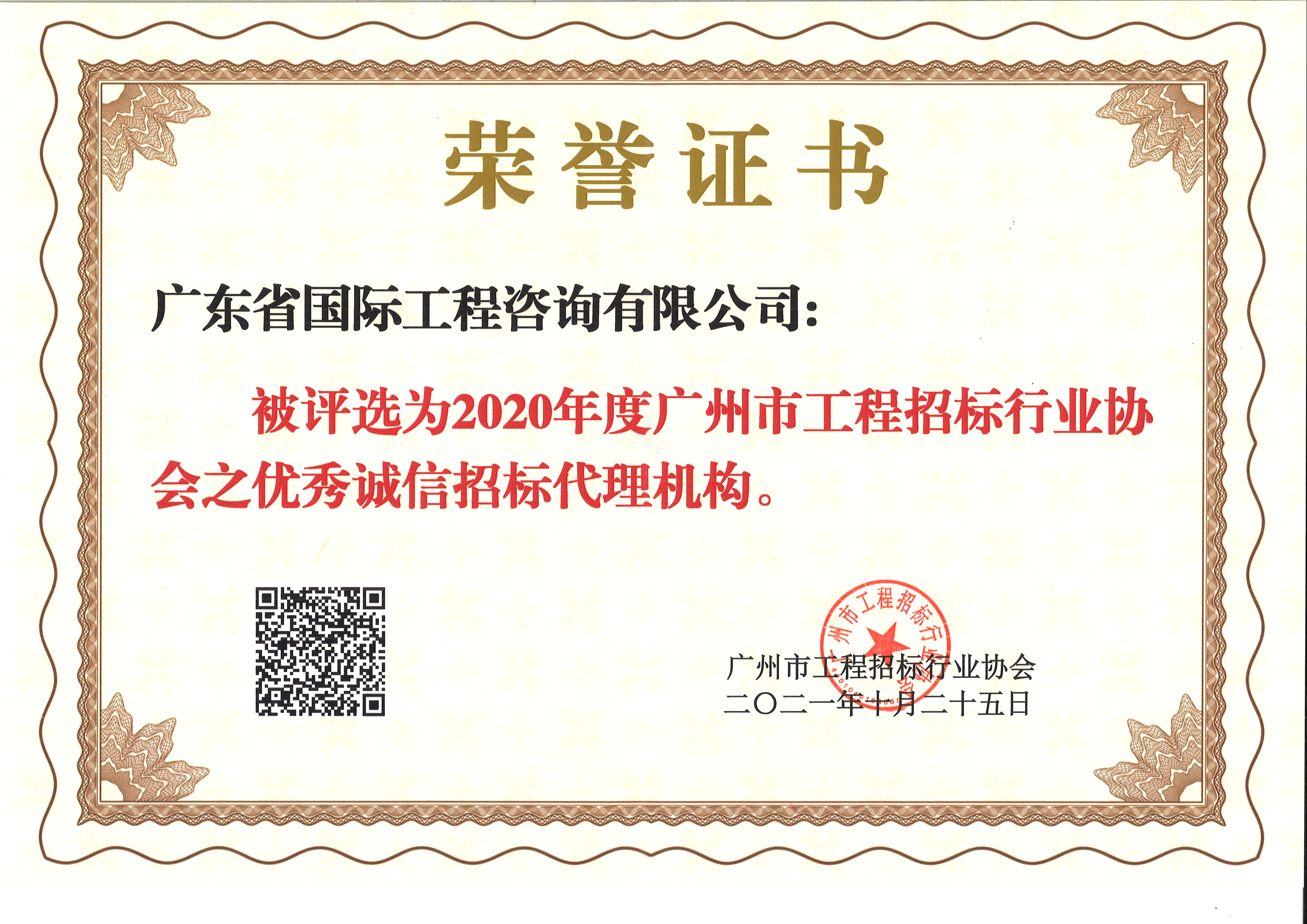 2020年度廣州市工程招標行業(yè)協(xié)會優(yōu)秀誠信招標代理機構-咨詢公司