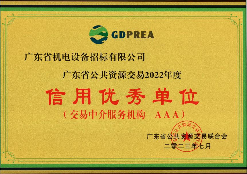 公共資源交易2022年度信用優(yōu)秀單位（交易中介服務機構AAA）-招標公司