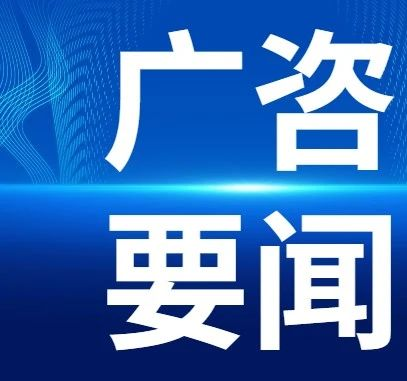 廣咨國(guó)際順利續(xù)簽云浮市云安區(qū)投資項(xiàng)目前期工作咨詢(xún)顧問(wèn)業(yè)務(wù)