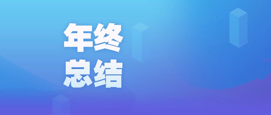 年度盤點 | 智啟新程，廣咨國際數(shù)字化的2023